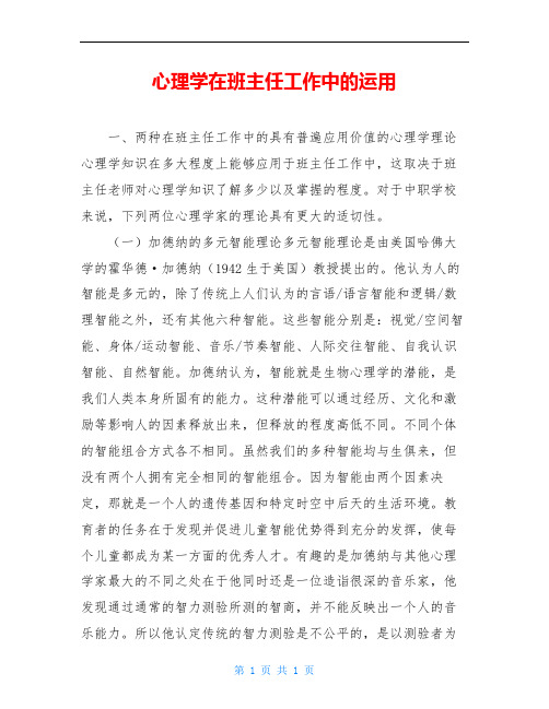 心理学在班主任工作中的运用