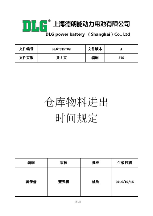 DLG-STS-02仓库物料进出时间规定