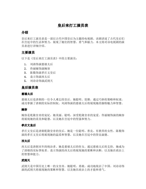 皇后来打工演员表