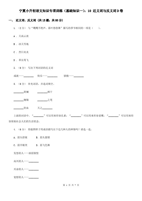 宁夏小升初语文知识专项训练(基础知识一)：10 近义词与反义词D卷