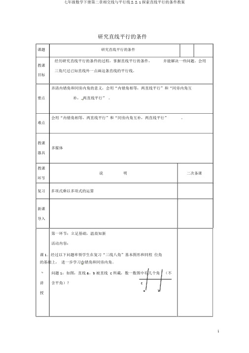 七年级数学下册第二章相交线与平行线2.2.1探索直线平行的条件教案