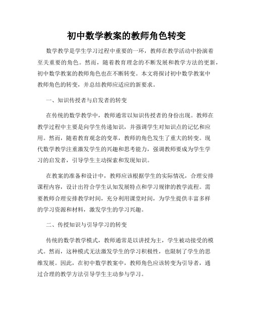 初中数学教案的教师角色转变