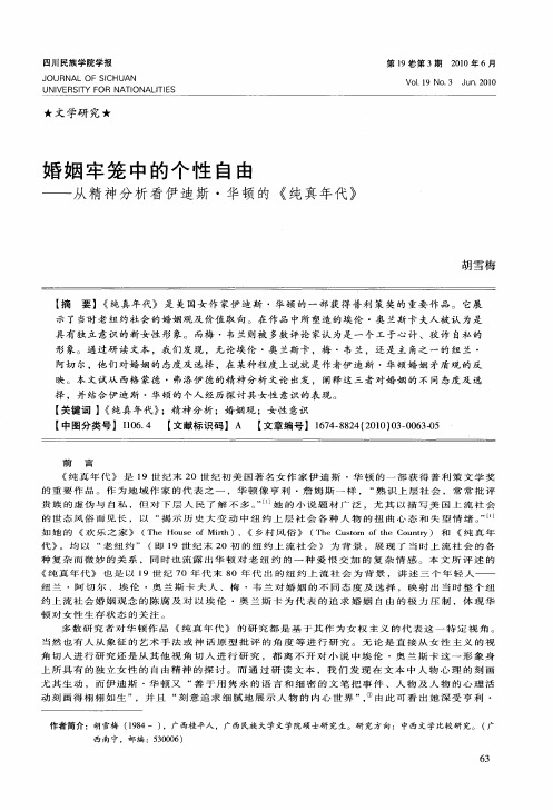 婚姻牢笼中的个性自由——从精神分析看伊迪斯·华顿的《纯真年代》