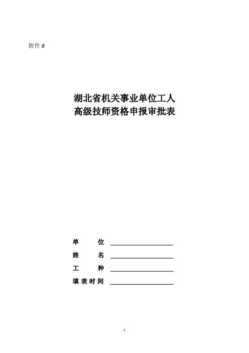 高级技师资格申报审批表