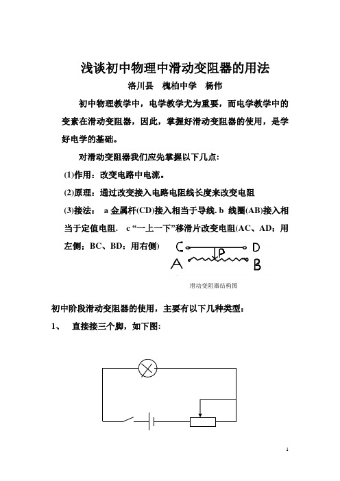 浅谈初中物理中滑动变阻器的用法