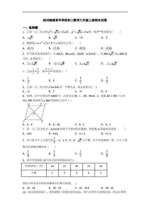 杭州绿城育华学校初三数学九年级上册期末试卷