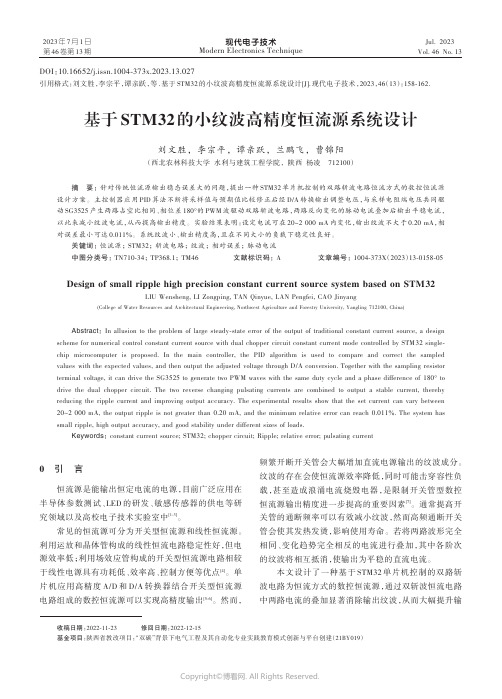 基于STM32的小纹波高精度恒流源系统设计