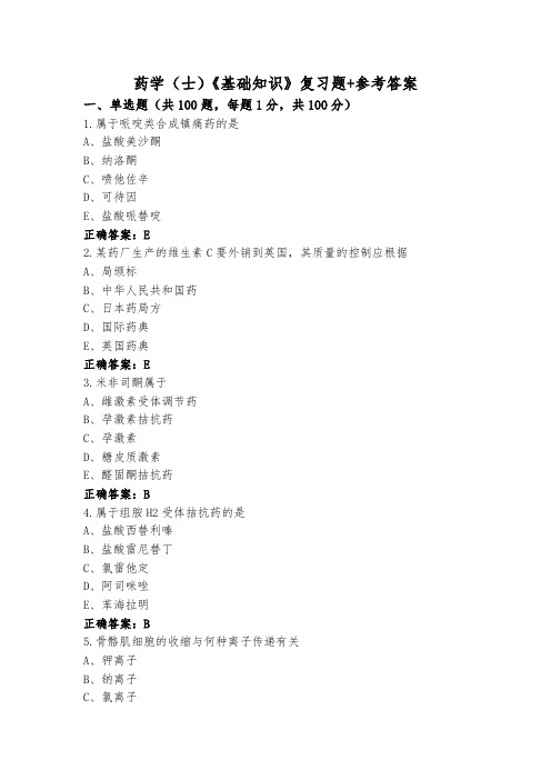 药学(士)《基础知识》复习题+参考答案