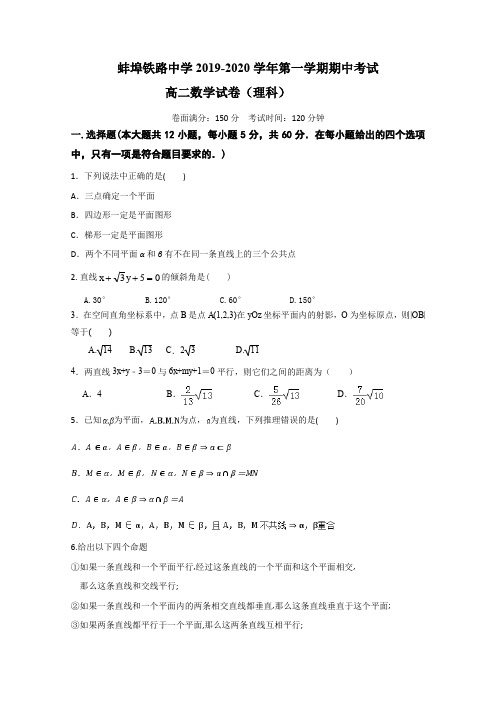 安徽蚌埠铁路中学高二上学期期中检测数学(理)试题 含答案