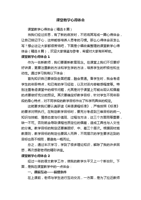 课堂教学心得体会（精选8篇）