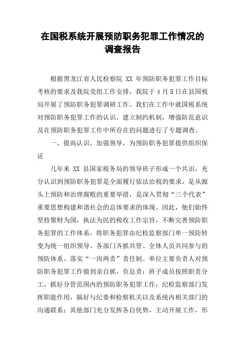 在国税系统开展预防职务犯罪工作情况的调查报告