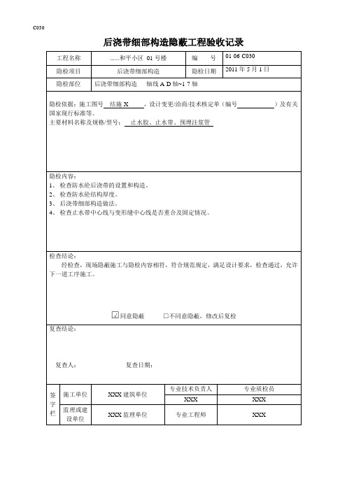 9后浇带细部构造隐蔽工程验收记录