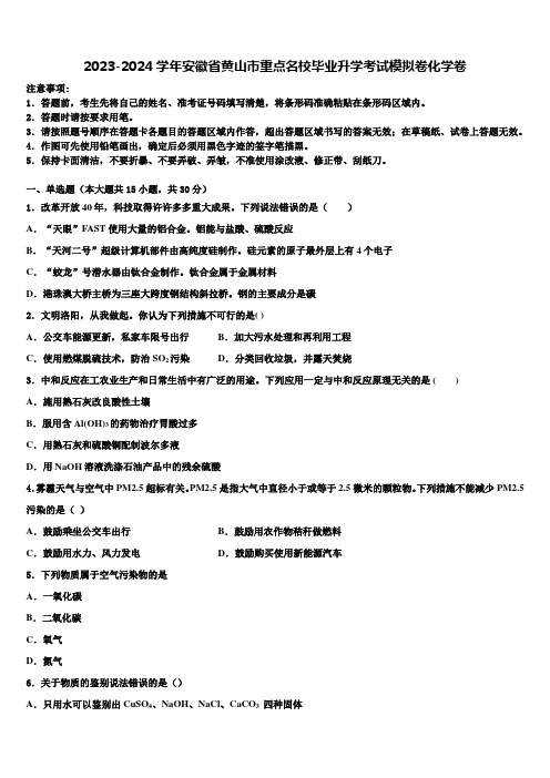 2023-2024学年安徽省黄山市重点名校毕业升学考试模拟卷化学卷含解析