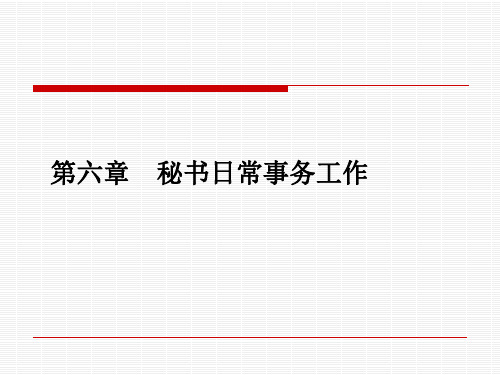 秘书办公室布局与管理