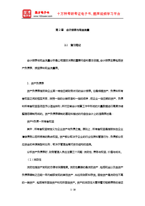 罗斯《公司理财》笔记和课后习题详解(会计报表与现金流量)【圣才出品】