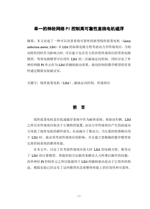 电气专业毕业设计外文翻译---单一的神经网络PI控制高可靠性直线电机磁浮