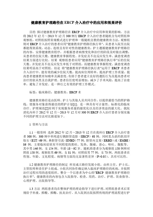 健康教育护理路径在ERCP介入治疗中的应用和效果评价