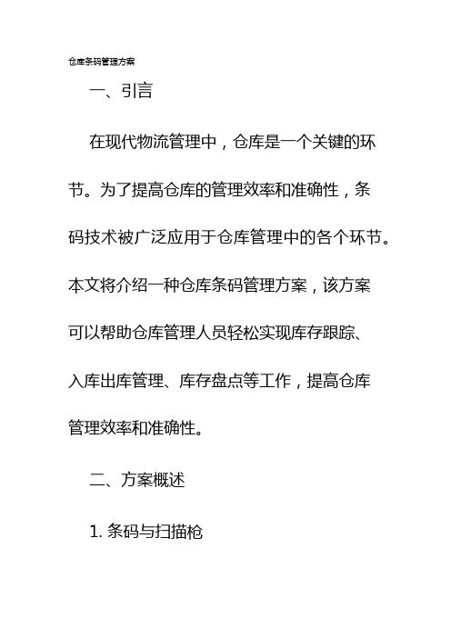 仓库条码管理方案