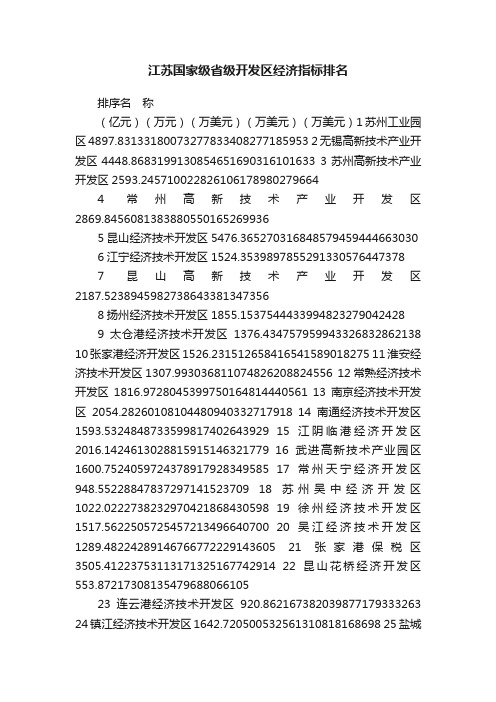 江苏国家级省级开发区经济指标排名