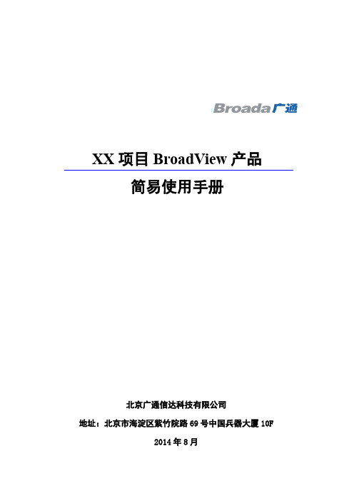 Broadview产品使用简易使用手册