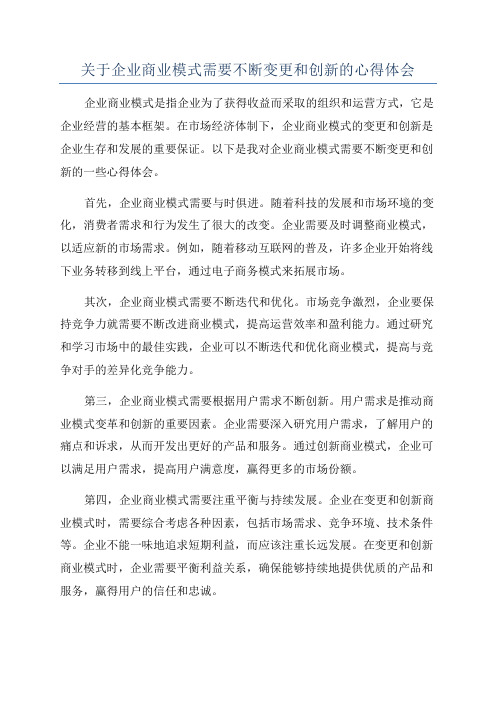 关于企业商业模式需要不断变更和创新的心得体会