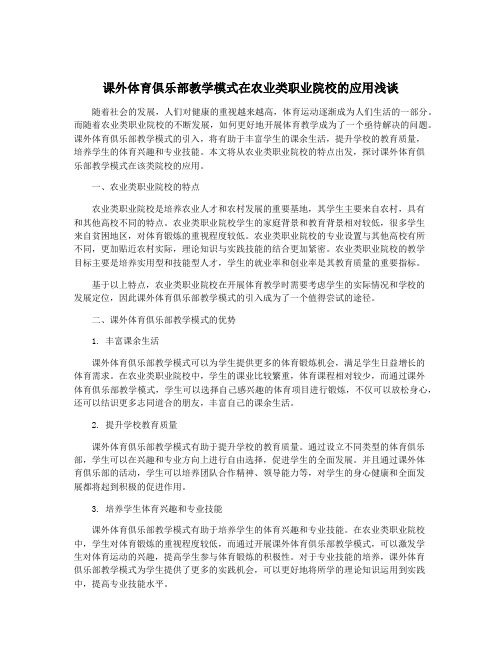 课外体育俱乐部教学模式在农业类职业院校的应用浅谈