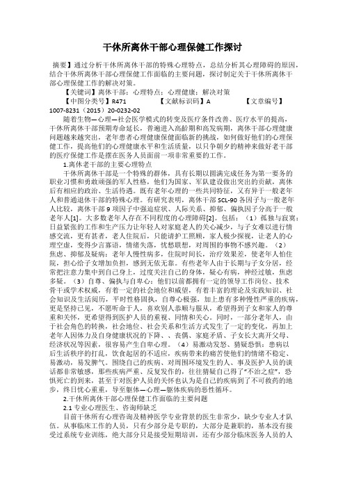 干休所离休干部心理保健工作探讨