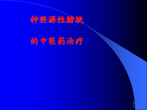 神经源性膀胱中医药治疗