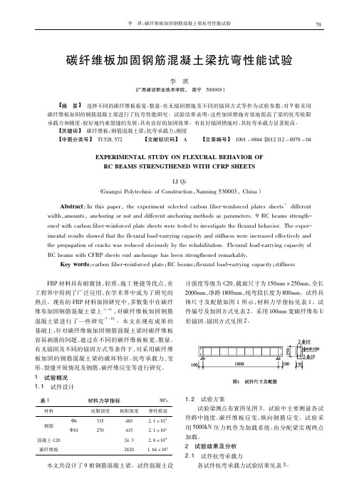 碳纤维板加固钢筋混凝土梁抗弯性能试验