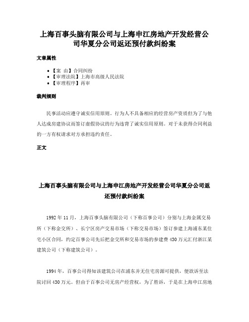 上海百事头脑有限公司与上海申江房地产开发经营公司华夏分公司返还预付款纠纷案