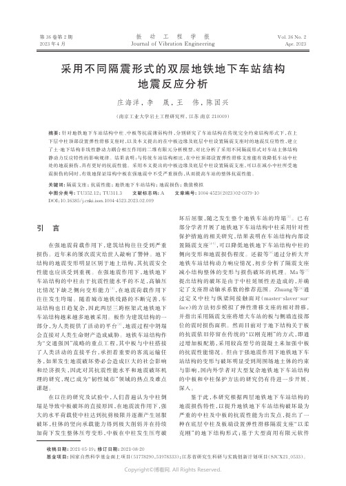 采用不同隔震形式的双层地铁地下车站结构地震反应分析