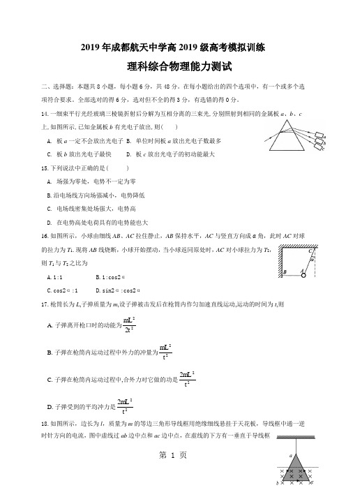 四川省成都航天中学2018届高三下学期高考模拟训练理综物理试题(无答案)