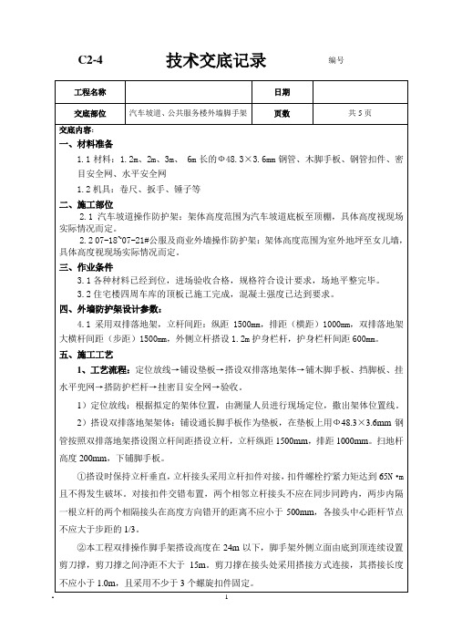 汽车坡道、公共服务楼外墙脚手架安全技术交底激励