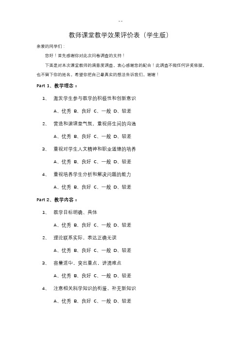 教师课堂教学效果评价表(学生版)