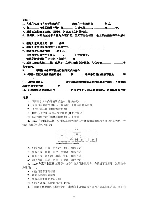 高中生物必修三第一章知识点及习题(含详解答案)