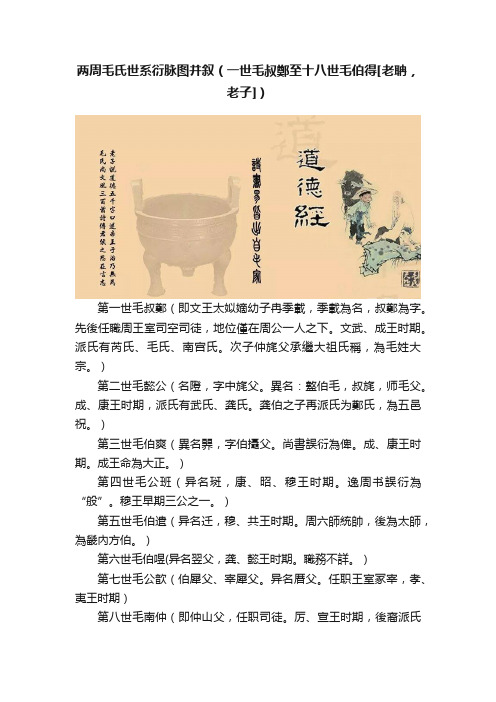 两周毛氏世系衍脉图并叙（一世毛叔鄭至十八世毛伯得[老聃，老子]）