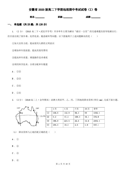 安徽省2020版高二下学期地理期中考试试卷(I)卷(新版)