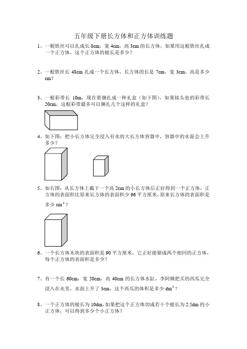 五年级下册长方体和正方体训练题