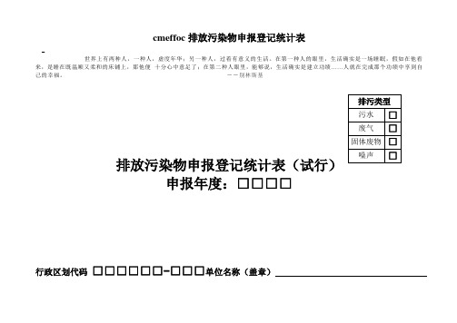 cmeffoc排放污染物申报登记统计表