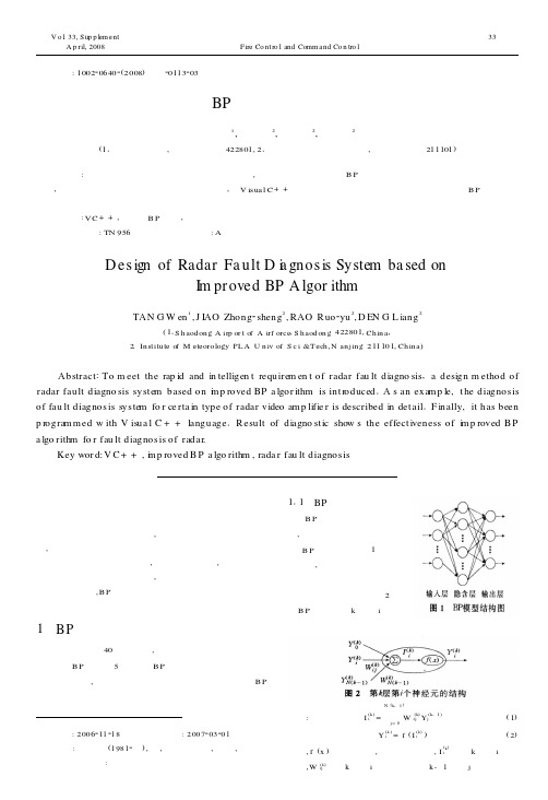 基于改进的BP算法雷达故障诊断系统设计