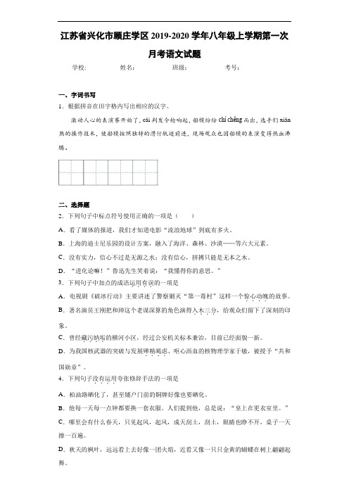 江苏省兴化市顾庄学区2020至2021学年八年级上学期第一次月考语文试题