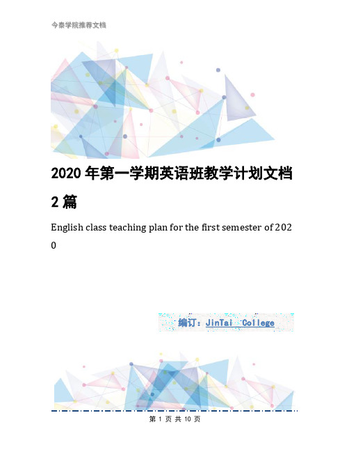 2020年第一学期英语班教学计划文档2篇1