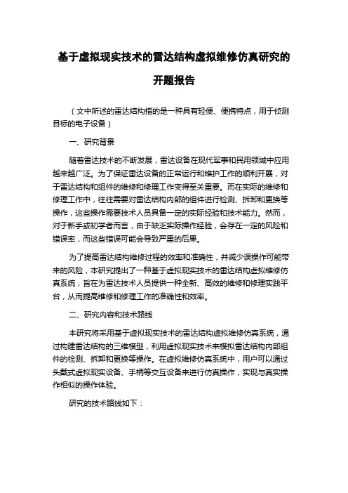 基于虚拟现实技术的雷达结构虚拟维修仿真研究的开题报告