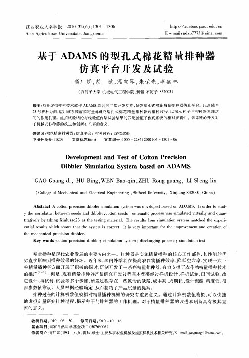 基于ADAMS的型孔式棉花精量排种器仿真平台开发及试验