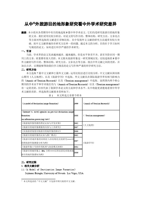 从中外旅游目的地形象研究看中外学术研究差异