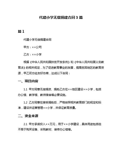 代建小学无偿捐建合同3篇