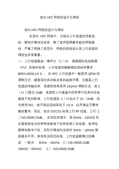 双向HFC网络的设计与调试