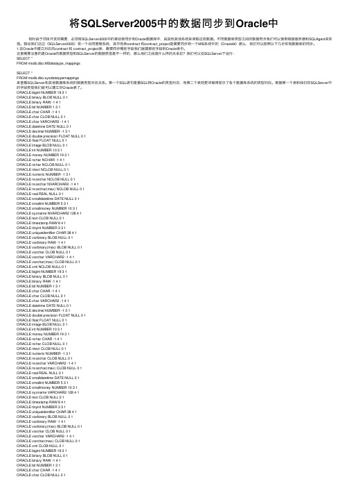 将SQLServer2005中的数据同步到Oracle中