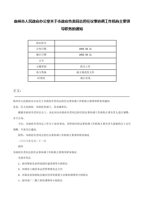 宿州市人民政府办公室关于市政府负责同志担任议事协调工作机构主要领导职务的通知-