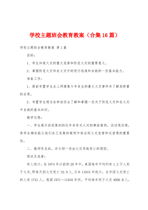 学校主题班会教育教案(合集16篇)